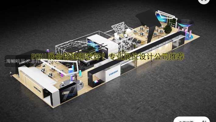 展会展馆搭建哪家好？全流程解析及费用参考