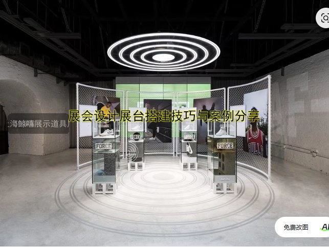 展会设计展台搭建技巧与案例分享
