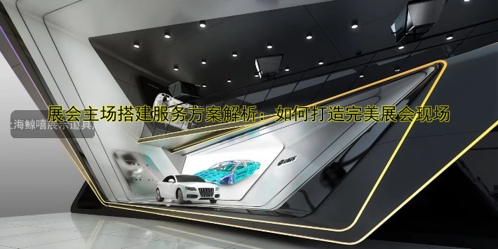 展会主场搭建服务方案解析：如何打造完美展会现场