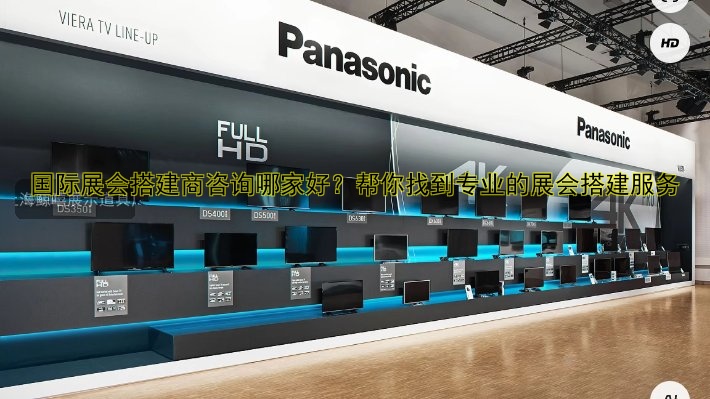 展会摊位搭建哪家好?专业流程与设计全解析