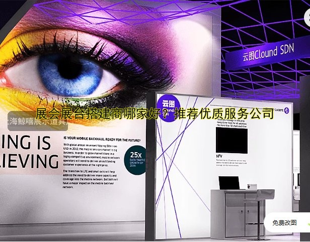 展会展馆搭建公司有哪些？推荐专业的展览搭建服务公司！