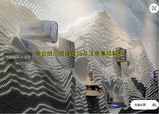展会设计展台搭建技巧与案例分享