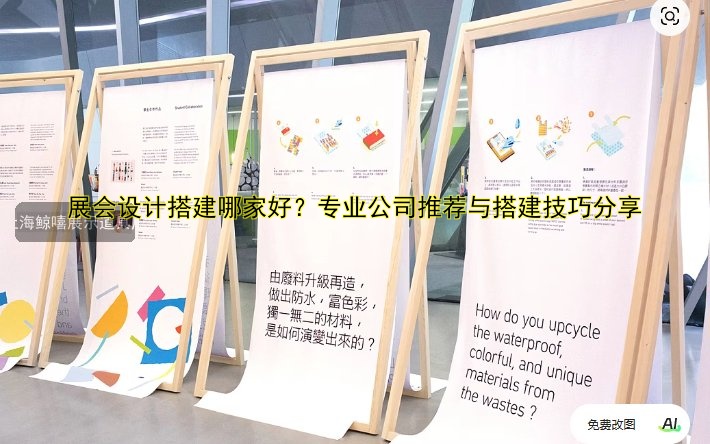 展会怎么搭建展台？技巧与注意事项全解析