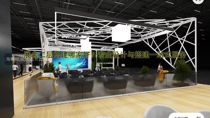 展会展馆搭建哪家好？全流程解析及费用参考