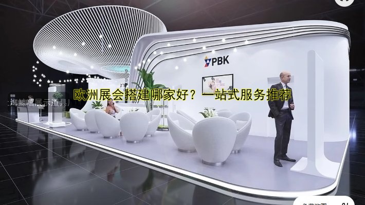 展会设计及搭建专业公司，一站式服务打造完美展会