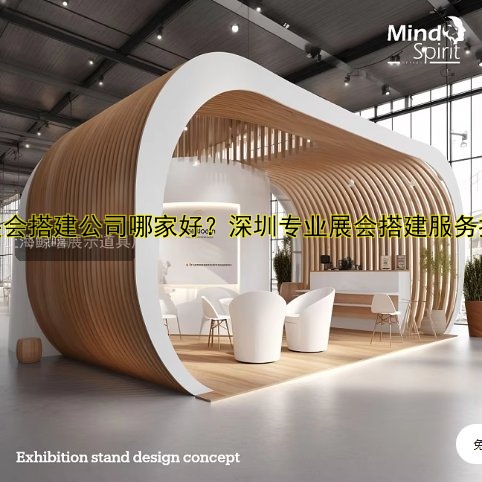 展会展厅搭建报价多少钱？