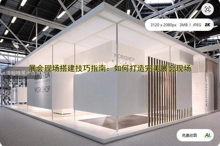 展会现场搭建技巧指南：如何打造完美展会现场