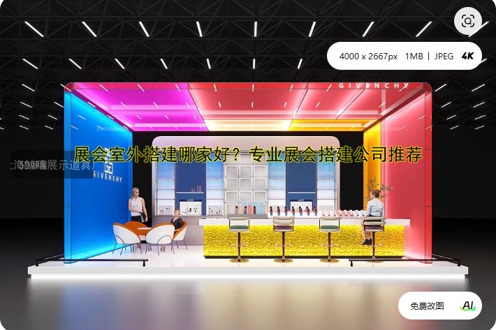 展会室外搭建哪家好？专业展会搭建公司推荐