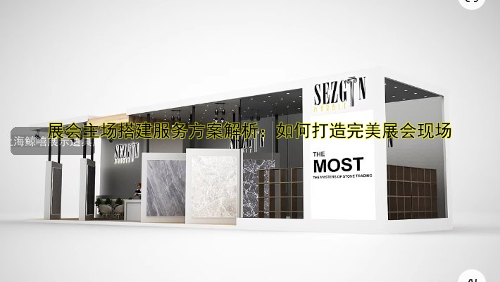 展会主场搭建服务方案解析：如何打造完美展会现场