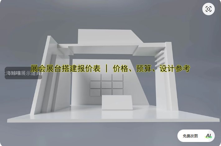 展会展台搭建报价表 | 价格、预算、设计参考