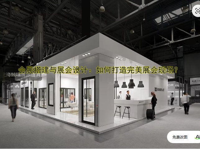 展会展馆搭建公司有哪些？推荐专业的展览搭建服务公司！