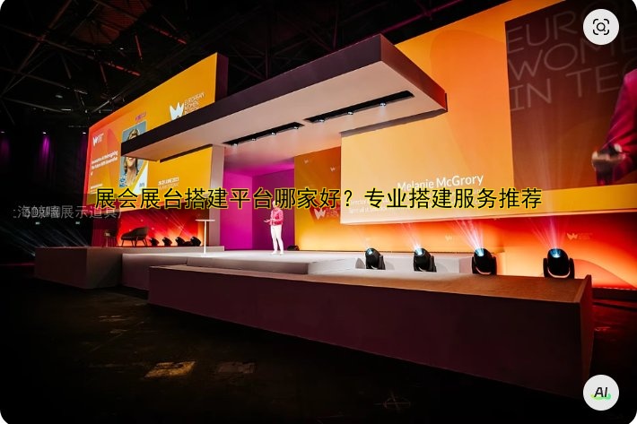 展会展台搭建平台哪家好？专业搭建服务推荐