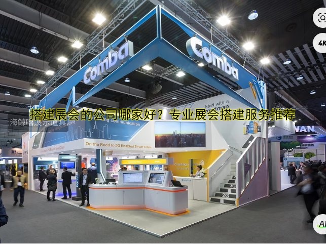 展会展台搭建服务公司哪家好？专业推荐！