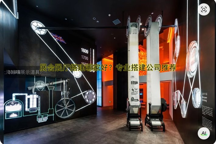 展会展厅搭建哪家好？专业搭建公司推荐