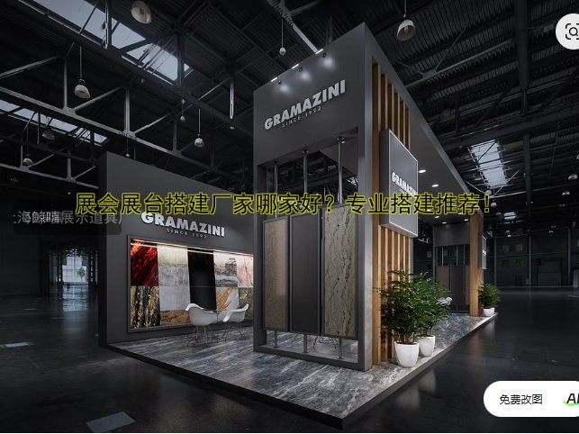 展会展台搭建价格参考：如何合理规划展会预算？
