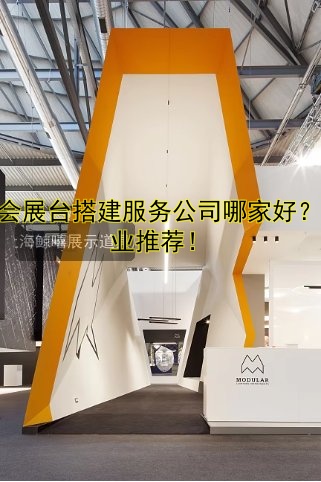 展会展台搭建服务公司哪家好？专业推荐！