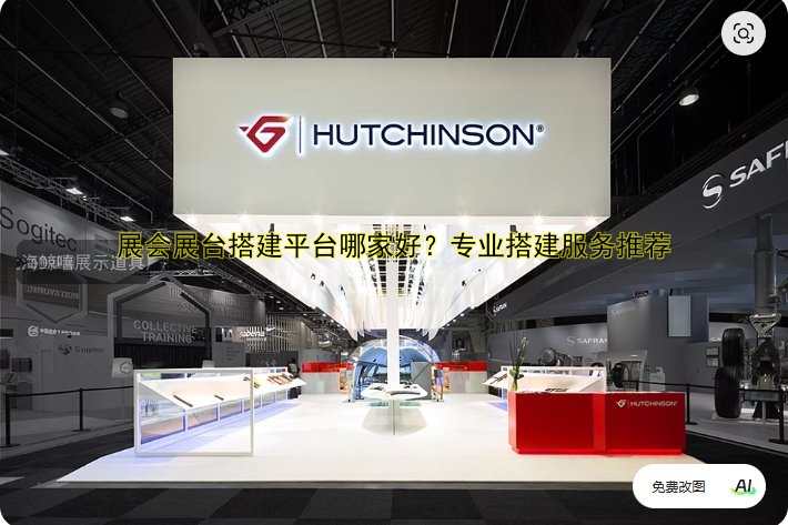 展会展台搭建平台哪家好?专业搭建服务推荐