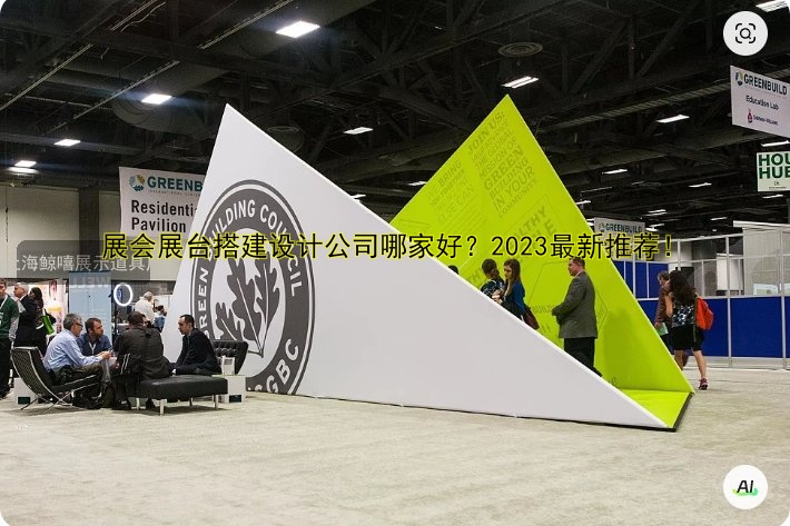 展会展台搭建设计公司哪家好?2023最新推荐!