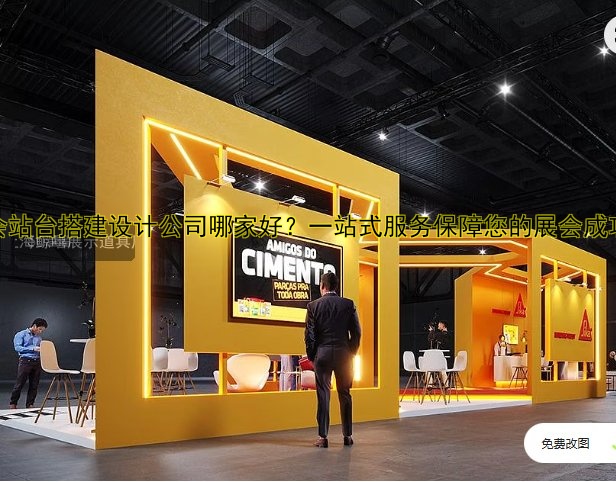 展会站台搭建设计公司哪家好？一站式服务保障您的展会成功！