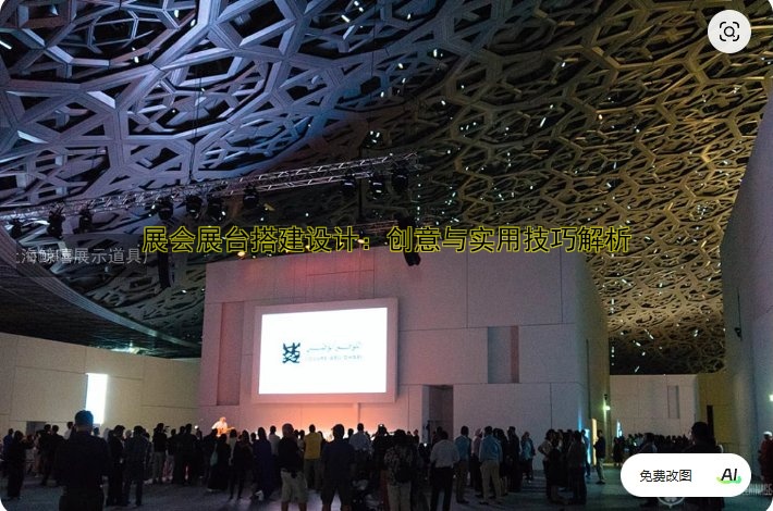 展会展台搭建设计：创意与实用技巧解析
