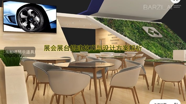 展会展台搭建技巧与设计方案解析