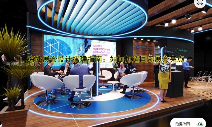 展会展台搭建设计：创意与实用技巧解析