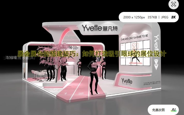 展会站台搭建设计公司哪家好？一站式服务保障您的展会成功！