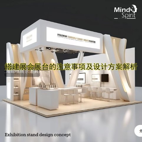 展会展台搭建公司有哪些？推荐几家靠谱的搭建服务商