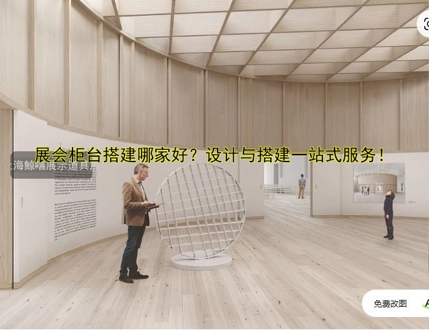 展会展台搭建设计公司哪家好?2023最新推荐!