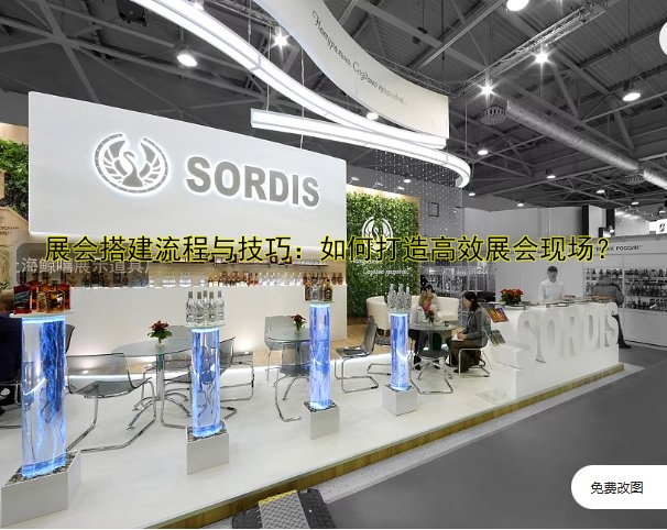 展会展台搭建企业哪家好？专业展台设计搭建服务公司推荐