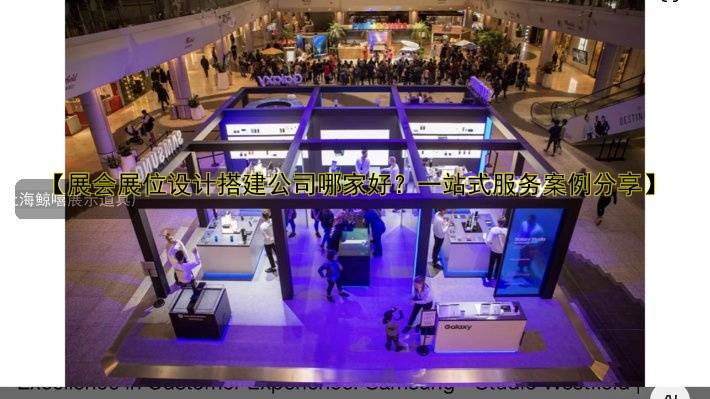 展会展台搭建企业哪家好？专业展台设计搭建服务公司推荐
