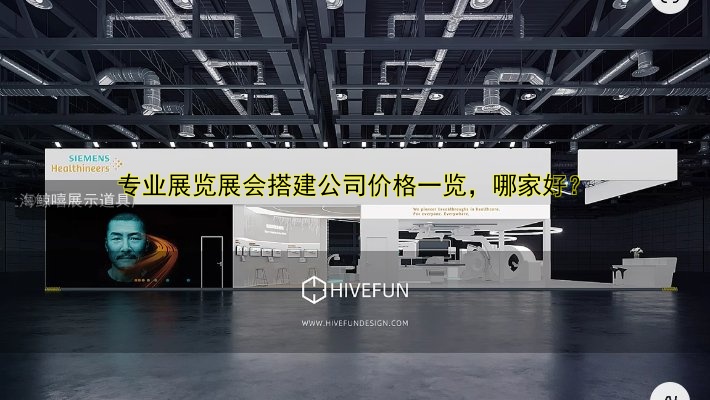 展会展台设计搭建单位哪家好?专业推荐与优质服务解析