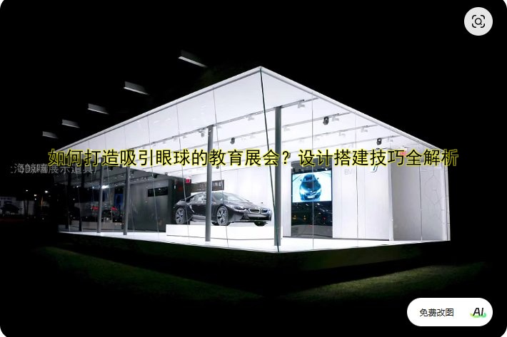 展会展厅搭建哪家好？专业搭建公司推荐