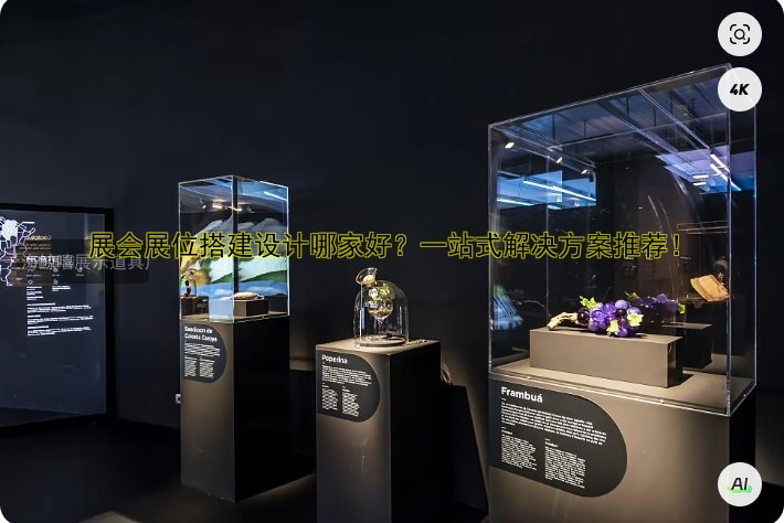 展会展位搭建设计哪家好?一站式解决方案推荐!