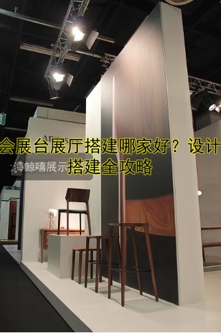 展会展台展厅搭建哪家好？设计与搭建全攻略