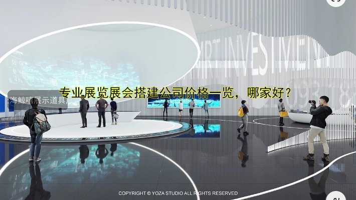 1. 展览展会搭建工厂哪家好？专业展览搭建工厂推荐