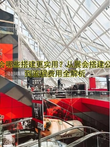 展会展台设计搭建：专业公司推荐及打造高颜值展台技巧