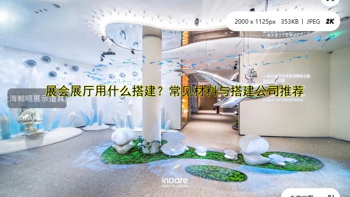 展会展厅用什么搭建？常见材料与搭建公司推荐