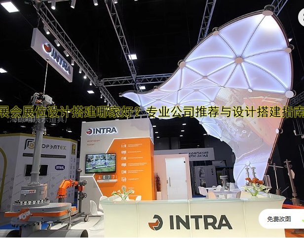 展会展位设计搭建哪家好?专业公司推荐与设计搭建指南