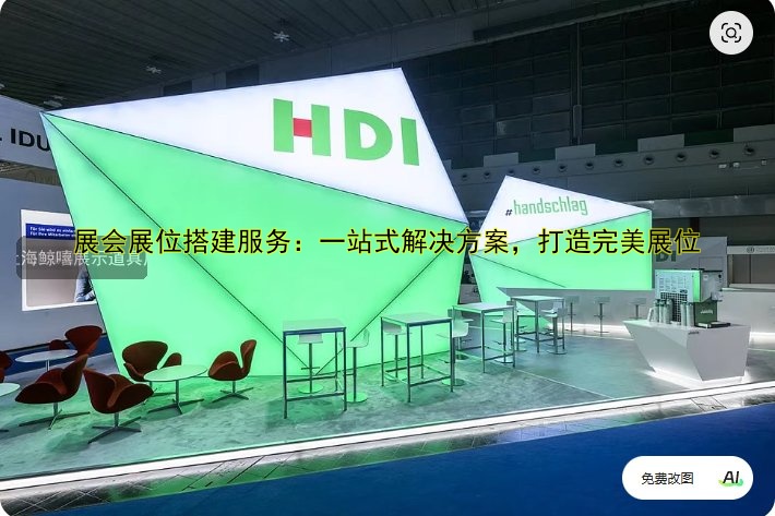 展会展位搭建服务：一站式解决方案，打造完美展位