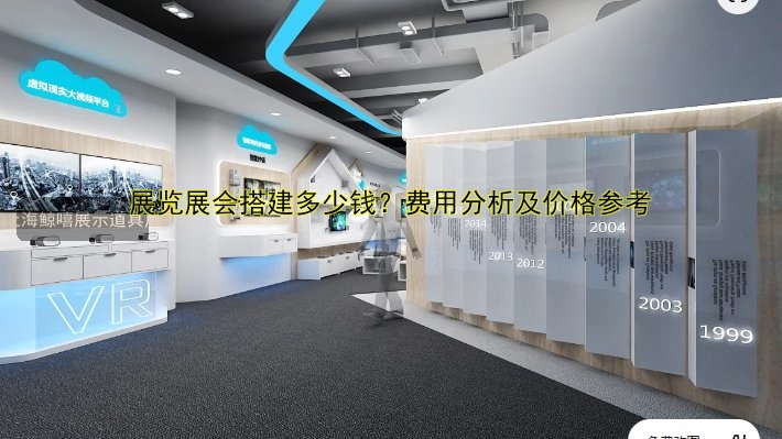展览展会搭建多少钱？费用分析及价格参考