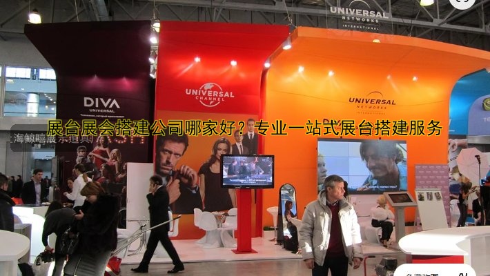 展会展台设计和搭建的注意事项