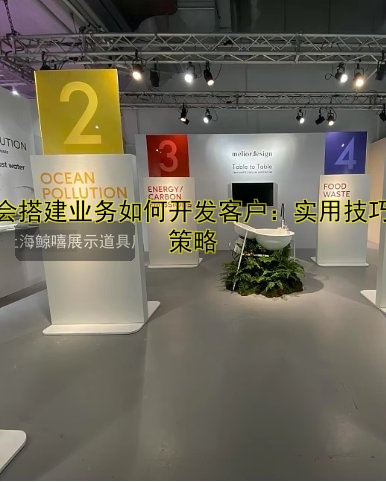 展会展位搭建设计哪家好？一站式解决方案推荐！
