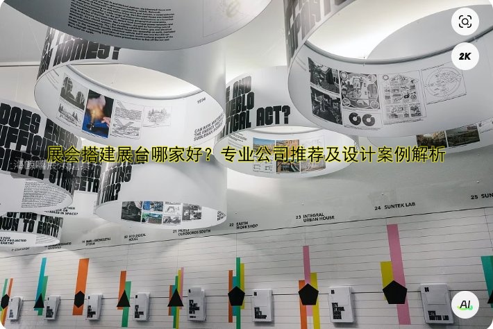 展会展位设计搭建哪家好?专业公司推荐与设计搭建指南