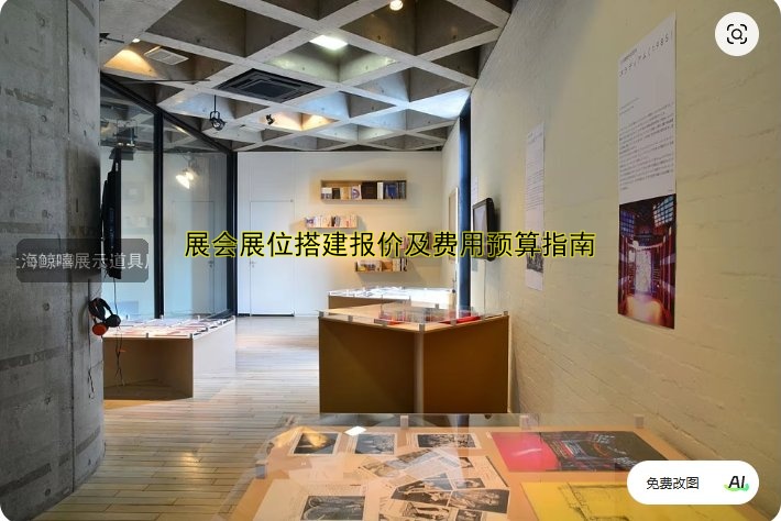 展会展位搭建报价及费用预算指南