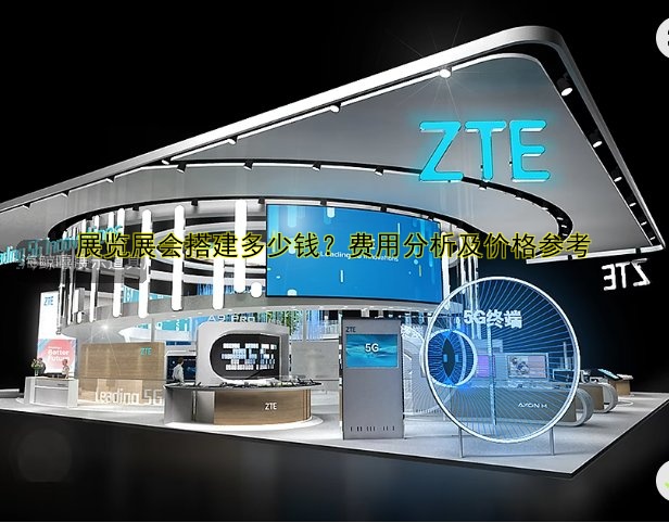 展览展会搭建多少钱?费用分析及价格参考