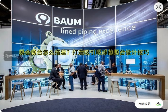 展会展台怎么搭建?打造吸引眼球的展台设计技巧