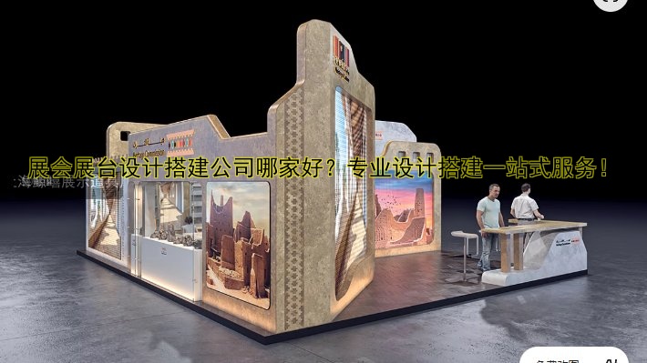 展会展台设计搭建：专业公司推荐及打造高颜值展台技巧