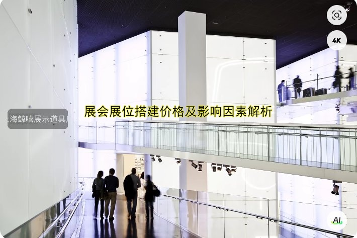 展会展位搭建价格及影响因素解析