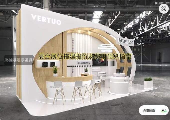 展会展位搭建报价及费用预算指南
